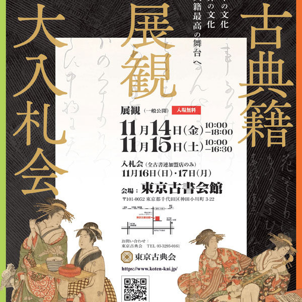 【入札会のお知らせ】令和七年度　古典籍展観大入札会