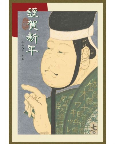 謹賀新年