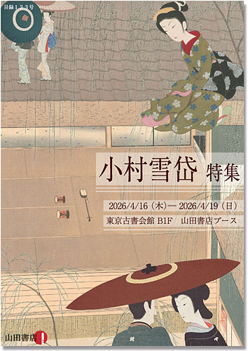 小村雪岱特集