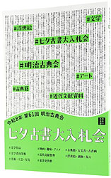 2026年 第61回 明治古典会 七夕古書大入札会目録